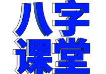 八字课堂:56种特殊格局