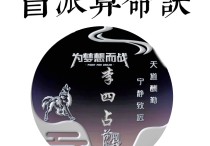 盲派算命诀