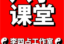 八字课堂《4》