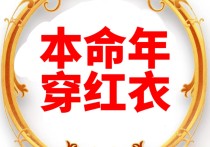 2023本命年注意哪些事