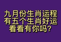 九月份有五个生肖好运连连