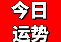 2022年12月24日 星期六  今日运势