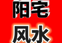 阳宅风水，化解方法